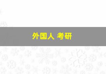 外国人 考研